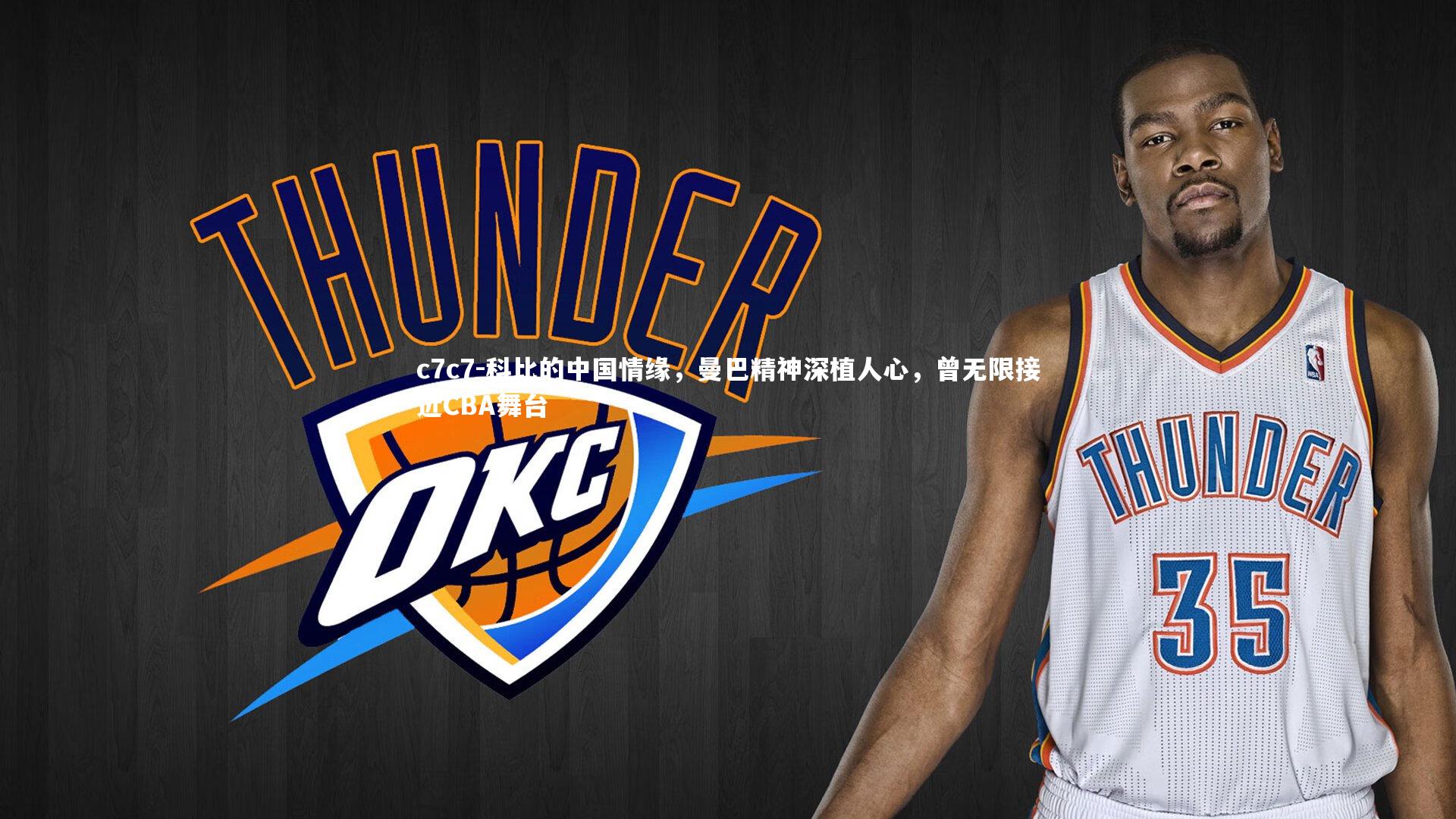 科比的中国情缘，曼巴精神深植人心，曾无限接近CBA舞台