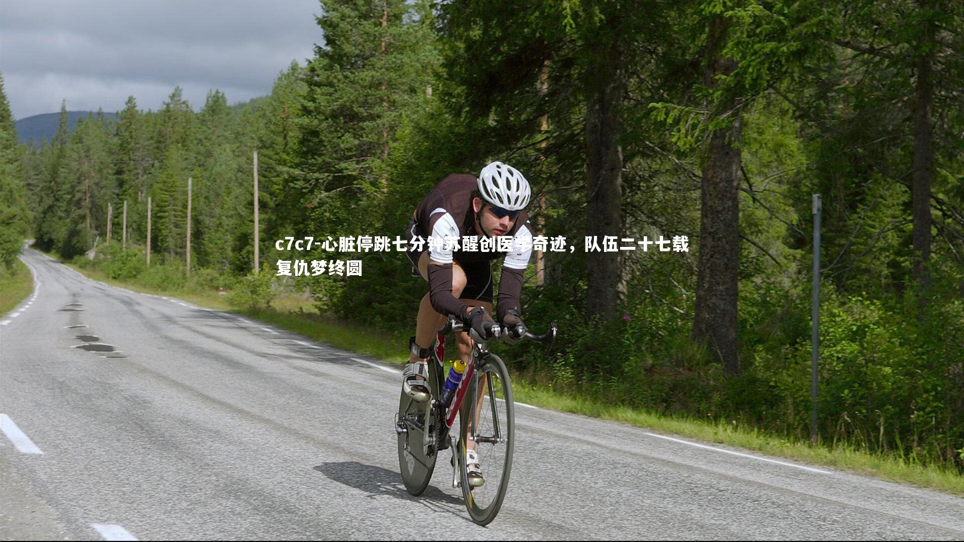 心脏停跳七分钟苏醒创医学奇迹，队伍二十七载复仇梦终圆