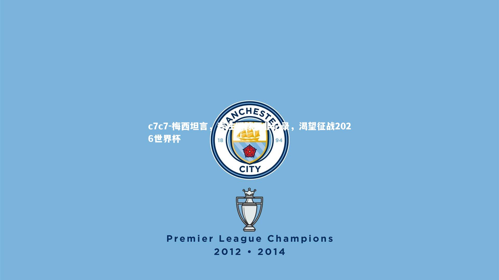 梅西坦言，专注踢球而非纪录，渴望征战2026世界杯