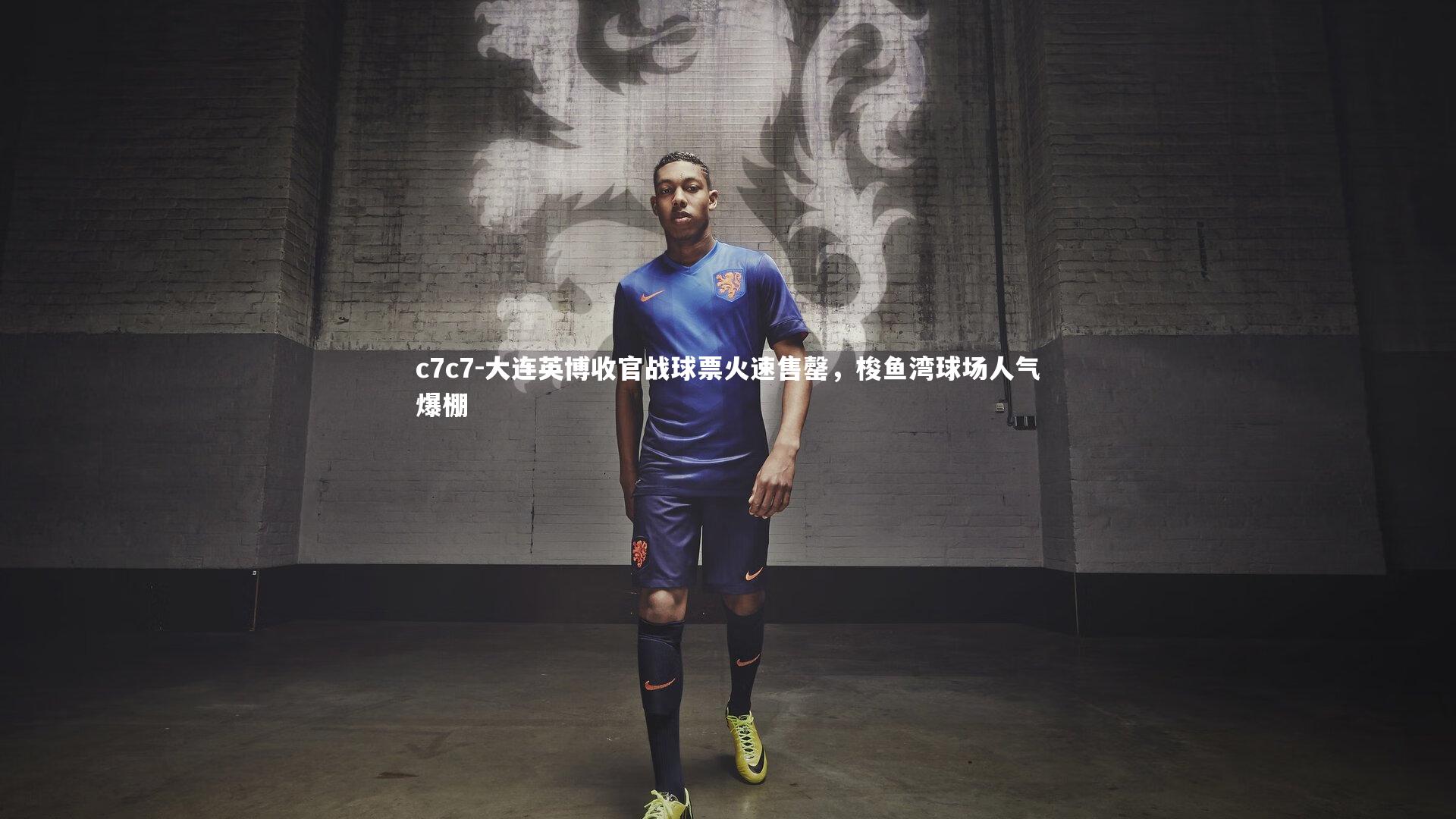 大连英博收官战球票火速售罄，梭鱼湾球场人气爆棚