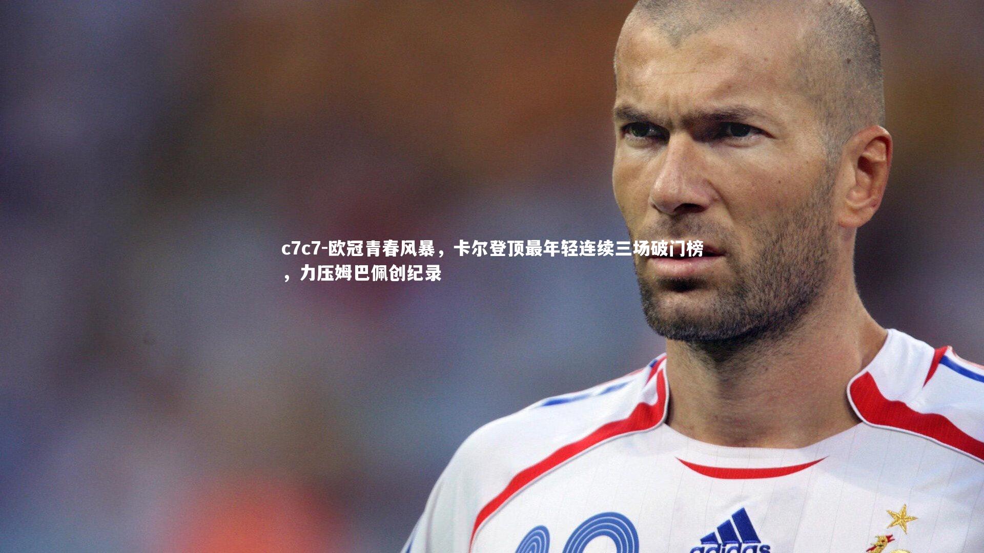 欧冠青春风暴，卡尔登顶最年轻连续三场破门榜，力压姆巴佩创纪录