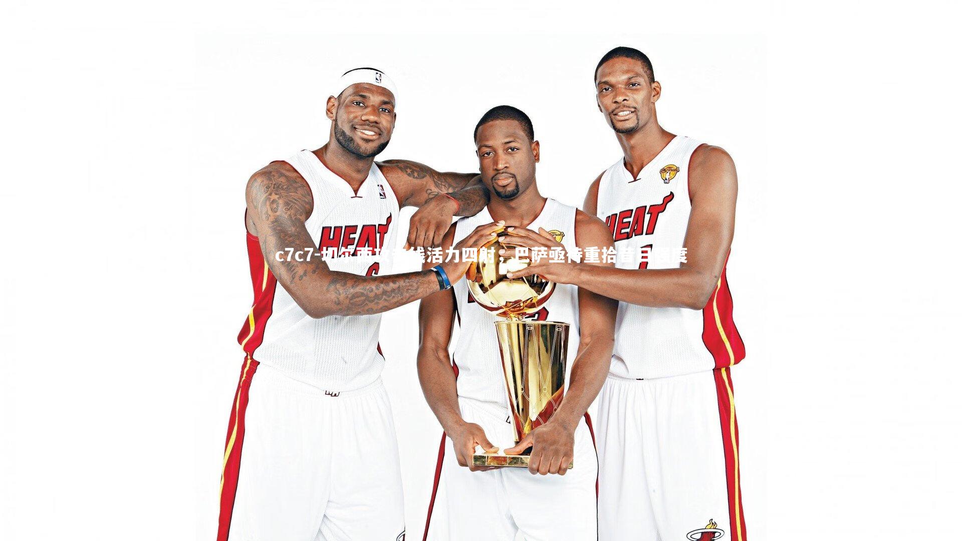 切尔西攻击线活力四射，巴萨亟待重拾昔日强度