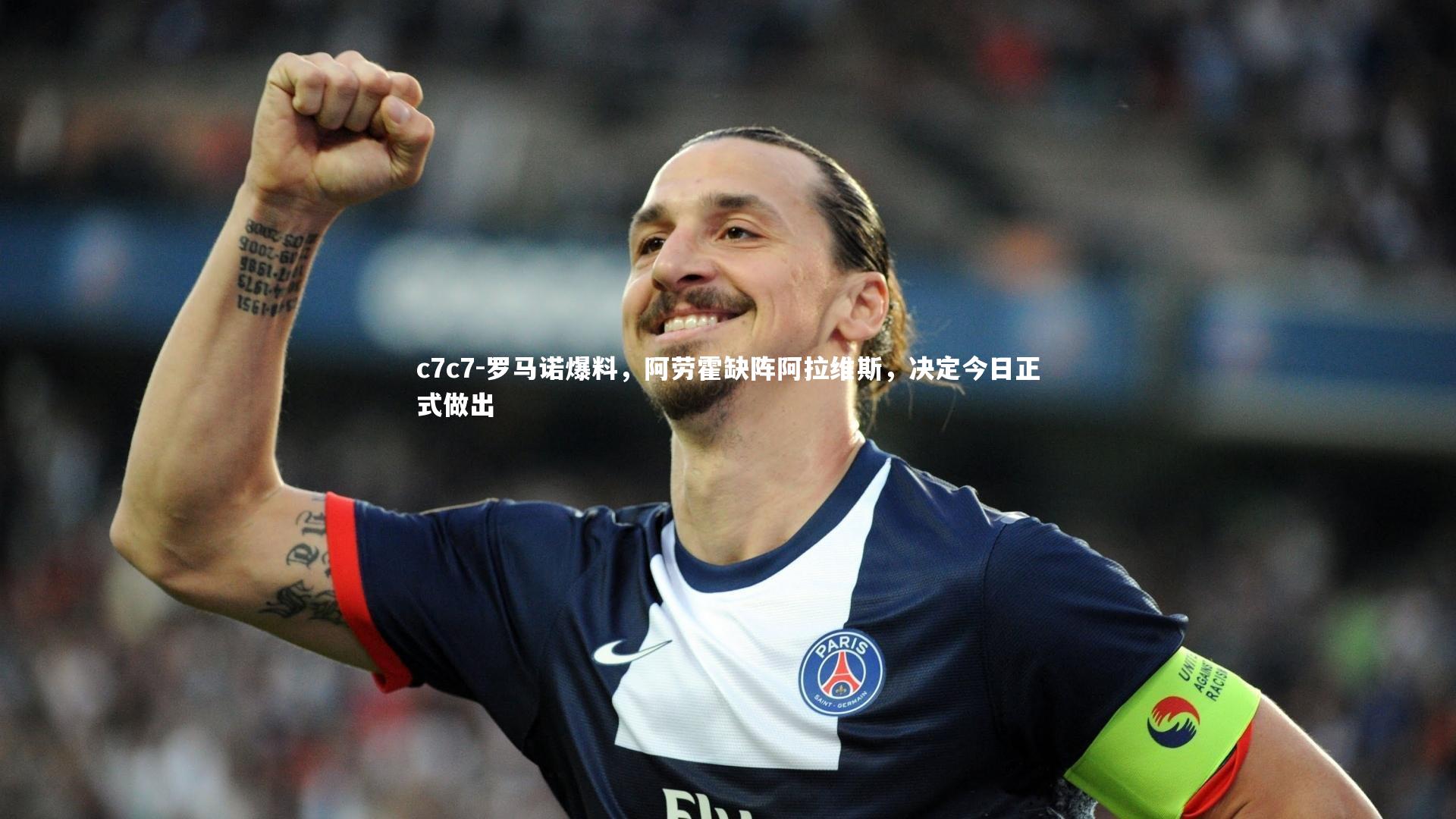 罗马诺爆料，阿劳霍缺阵阿拉维斯，决定今日正式做出