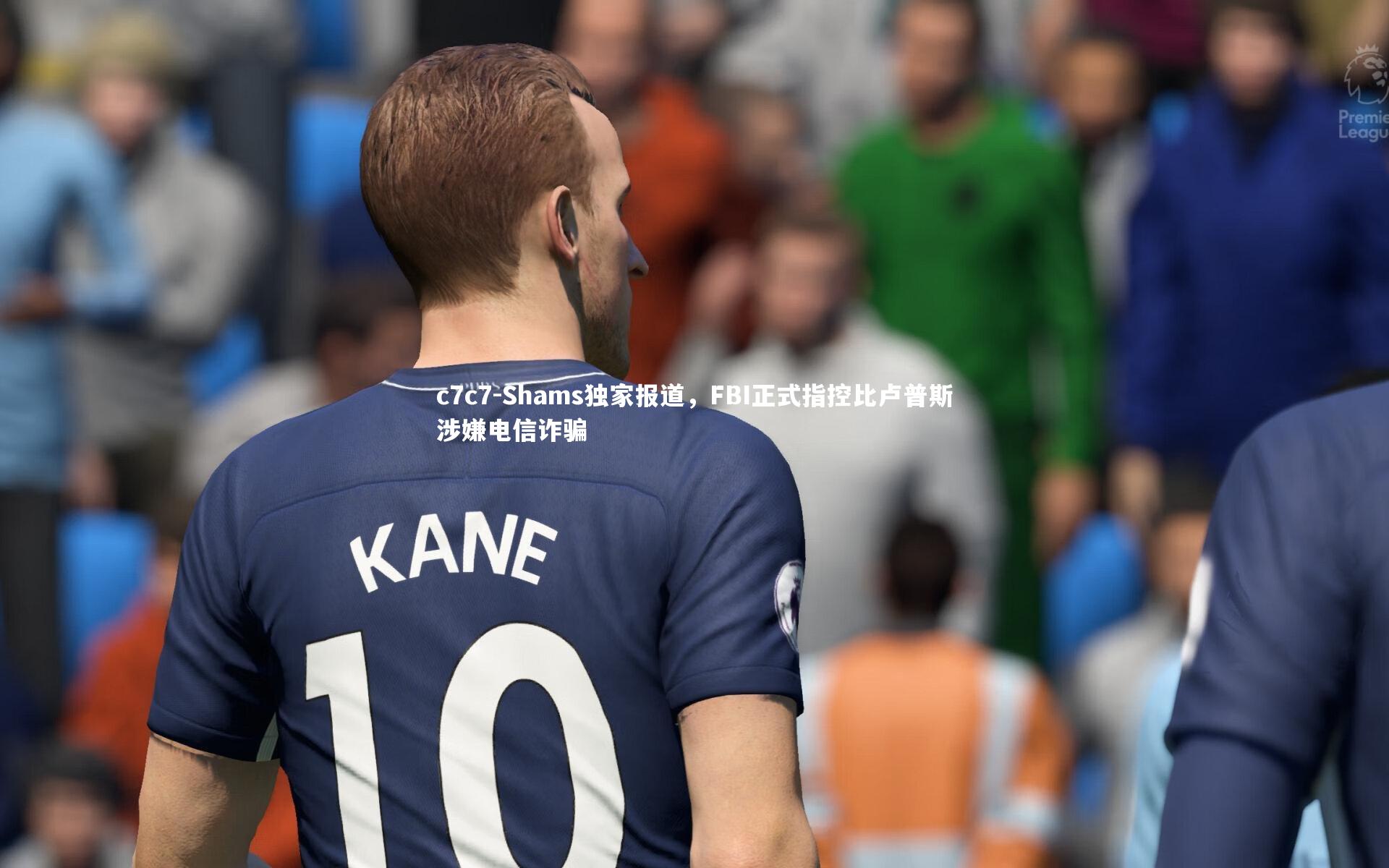 Shams独家报道，FBI正式指控比卢普斯涉嫌电信诈骗