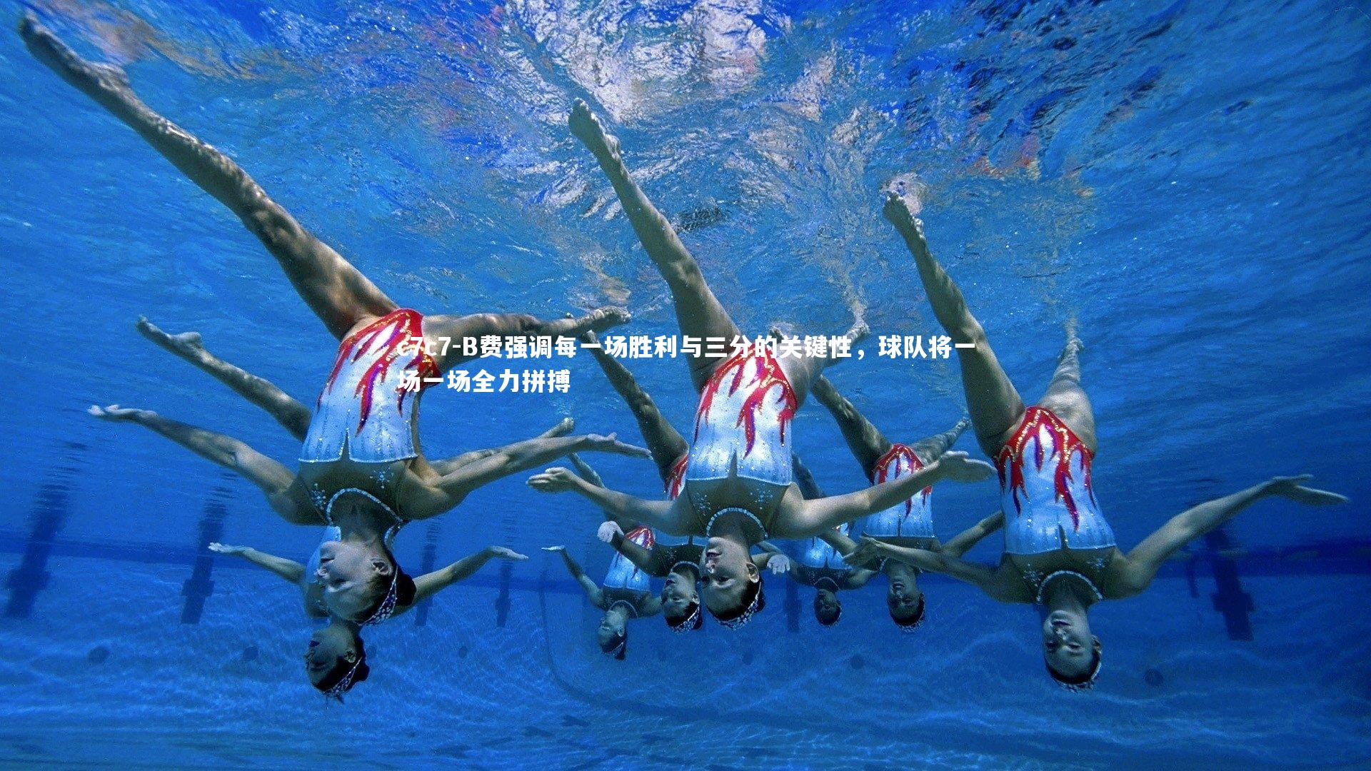 B费强调每一场胜利与三分的关键性，球队将一场一场全力拼搏