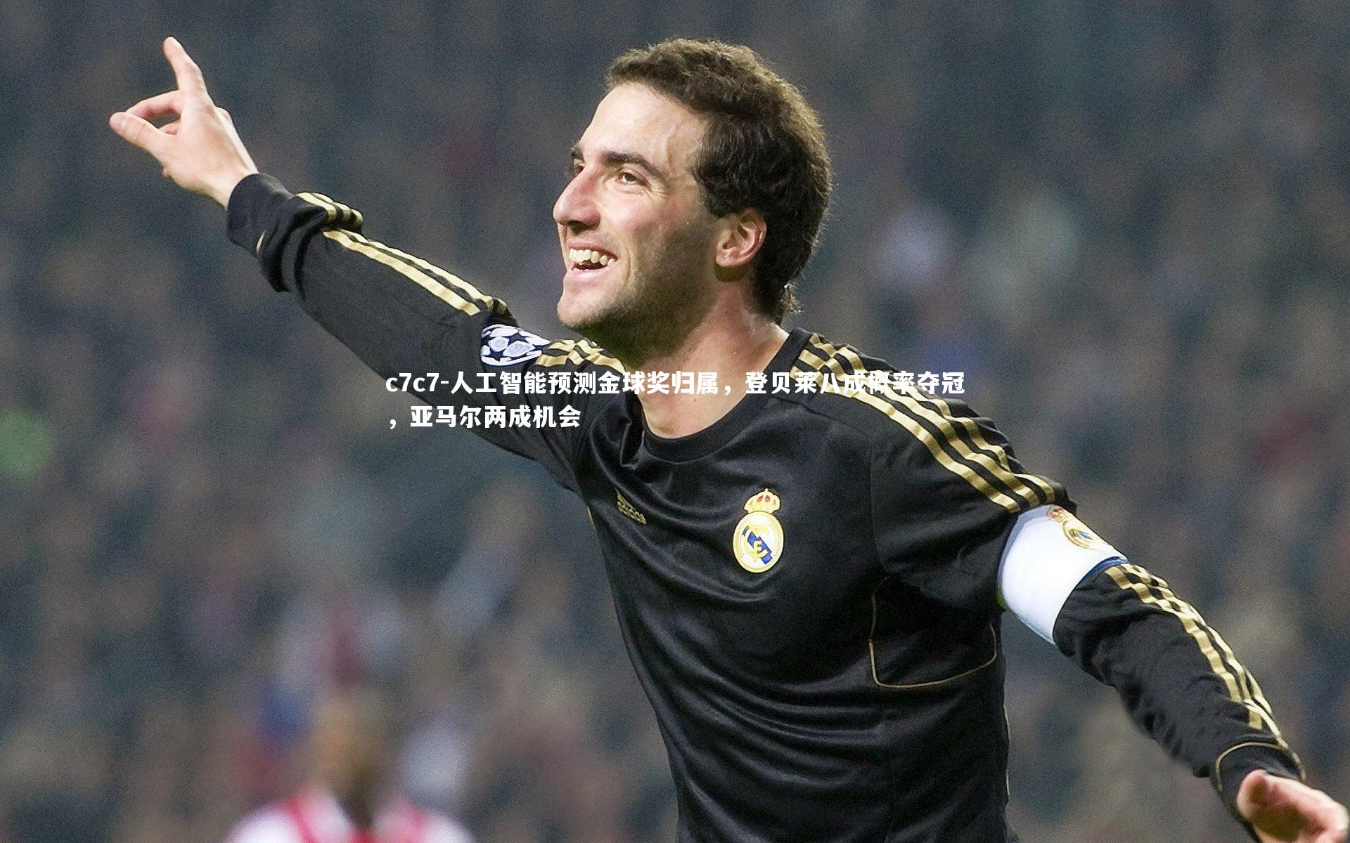 人工智能预测金球奖归属，登贝莱八成概率夺冠，亚马尔两成机会