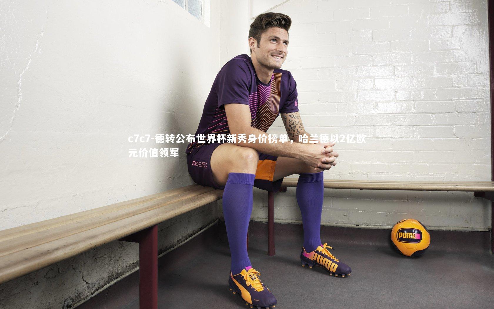 德转公布世界杯新秀身价榜单，哈兰德以2亿欧元价值领军