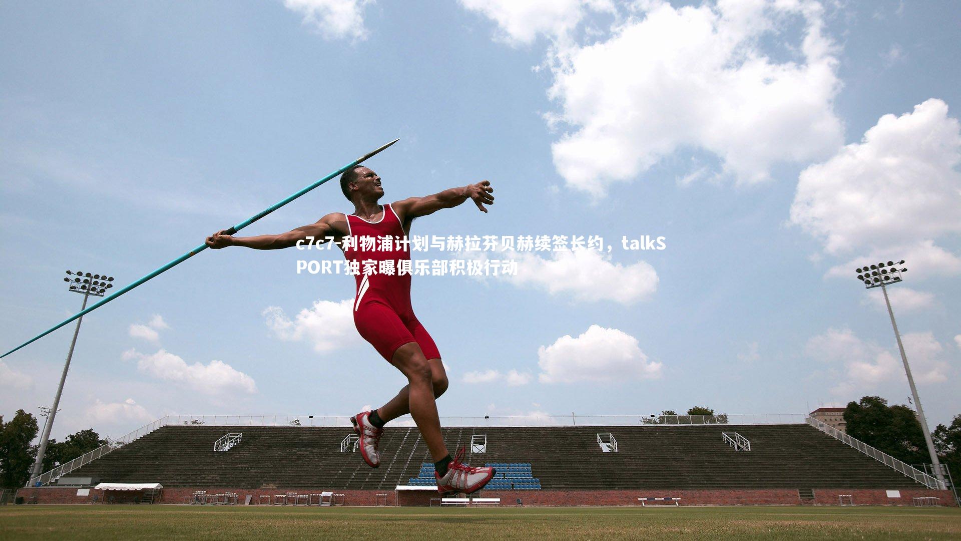 利物浦计划与赫拉芬贝赫续签长约，talkSPORT独家曝俱乐部积极行动