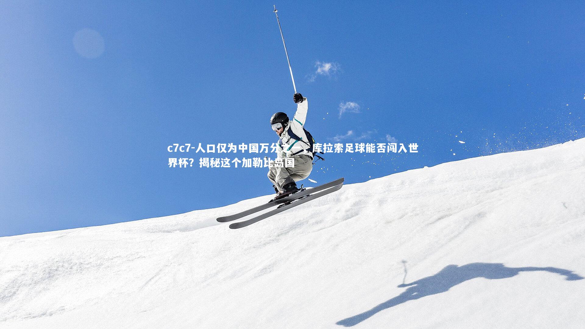 人口仅为中国万分之一，库拉索足球能否闯入世界杯？揭秘这个加勒比岛国