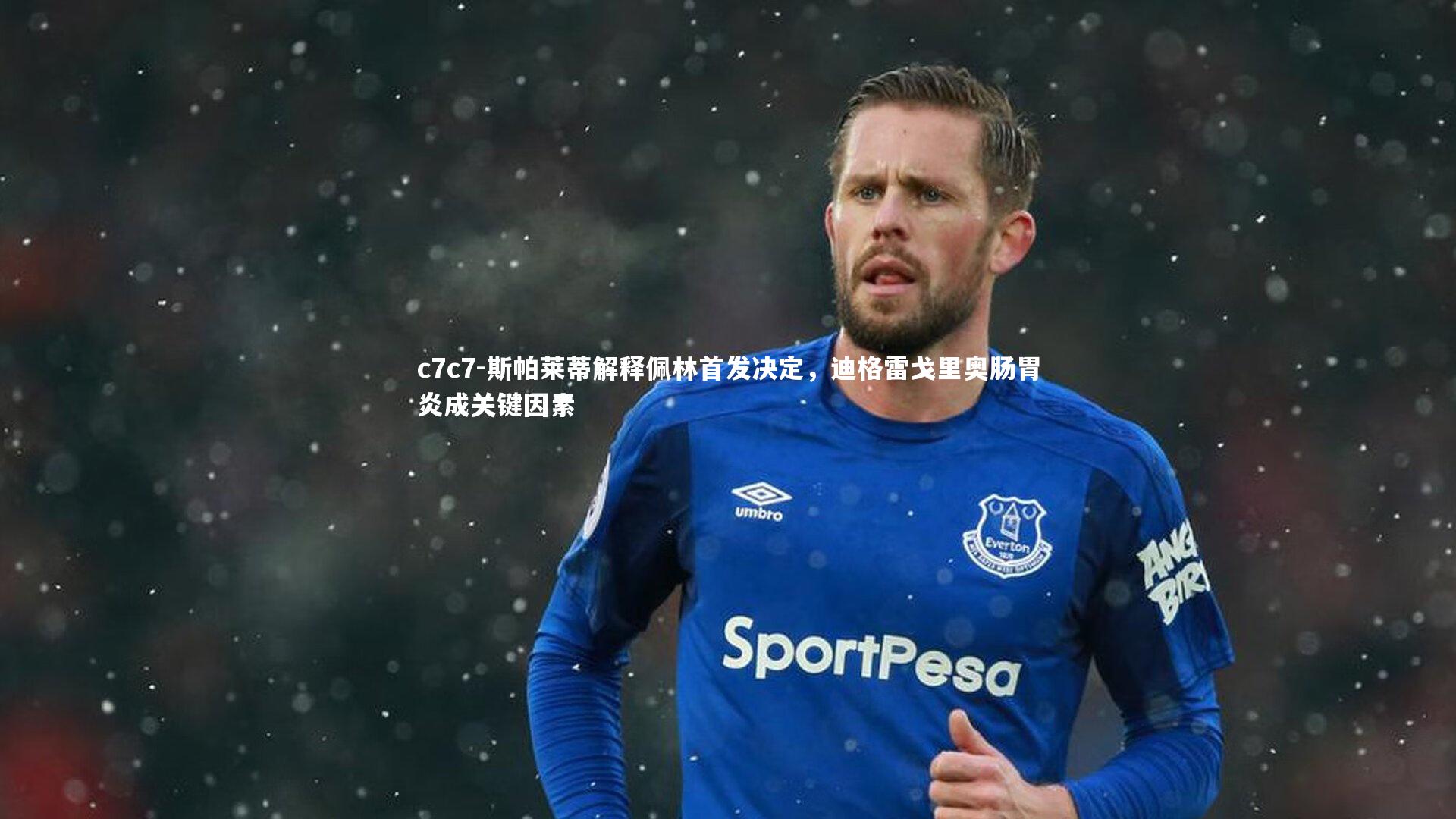 斯帕莱蒂解释佩林首发决定，迪格雷戈里奥肠胃炎成关键因素