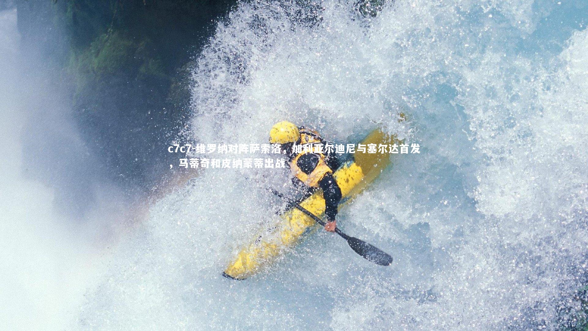 维罗纳对阵萨索洛，加利亚尔迪尼与塞尔达首发，马蒂奇和皮纳蒙蒂出战