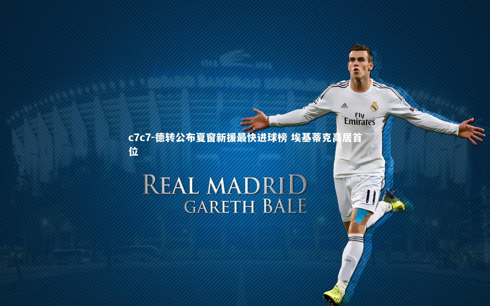 德转公布夏窗新援最快进球榜 埃基蒂克高居首位