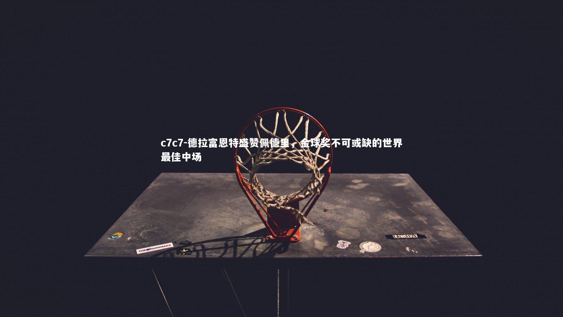 德拉富恩特盛赞佩德里，金球奖不可或缺的世界最佳中场