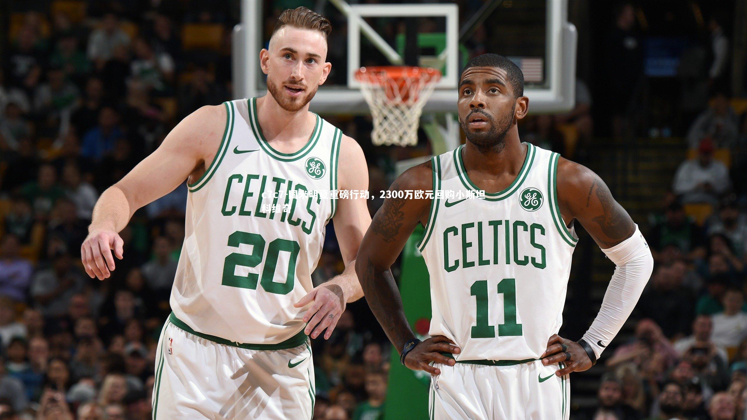 国米明夏重磅行动，2300万欧元回购小斯坦科维奇