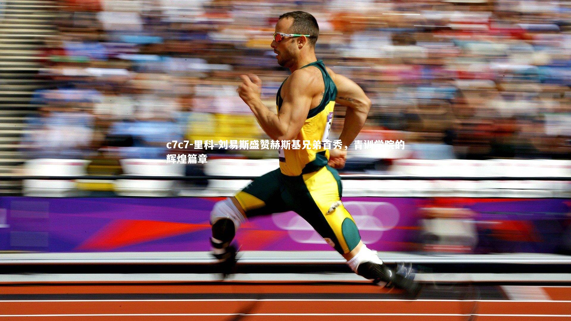 里科-刘易斯盛赞赫斯基兄弟首秀，青训学院的辉煌篇章